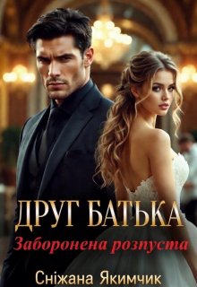 Друг батька. Заборонена розпуста 