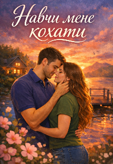 Навчи мене кохати