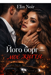 Його борг - моє життя