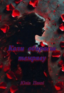 Коли обираєш темряву