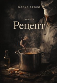 Рецепт