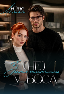 (не) Закохатись у Боса