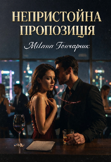 Непристойна пропозиція 