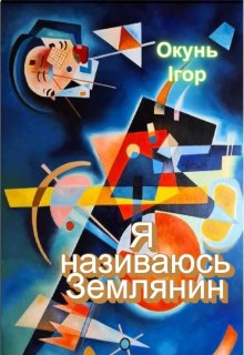 Я називаюсь Землянин