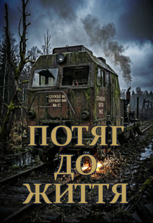 Потяг до життя