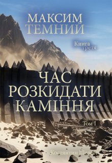 Максим Темний. Час розкидати каміння.