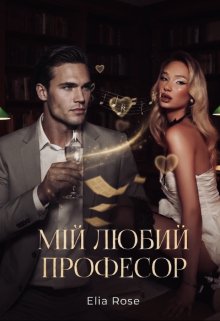 Мій любий професор 