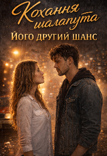 Кохання Шалапута Його другий шанс 