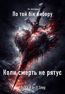 По той бік вибору. Коли смерть не рятує