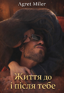 Життя до і після тебе 