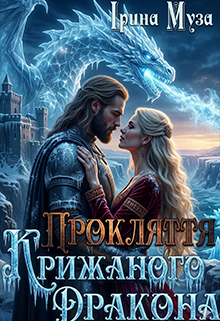 Прокляття крижаного Дракона