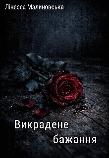 Викрадене бажання