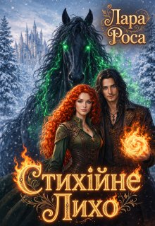 Стихійне лихо