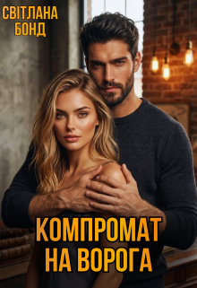 Компромат на ворога