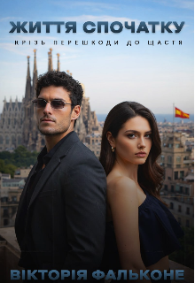 Життя спочатку 