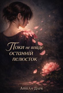 Поки не впаде останній пелюсток