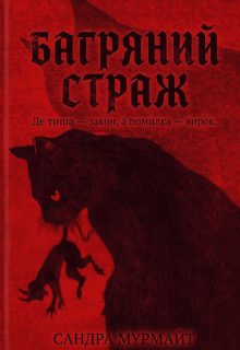 Багряний страж