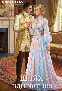 Шлях відновлення 2