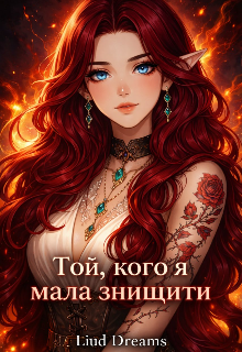 Той кого я мала знищити