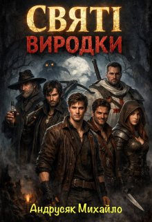 Святі Виродки 