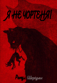 Я не чортеня!