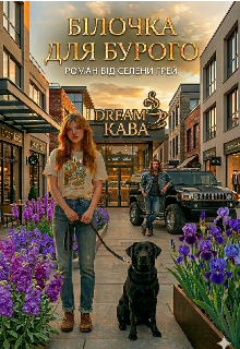 Білочка для Бурого