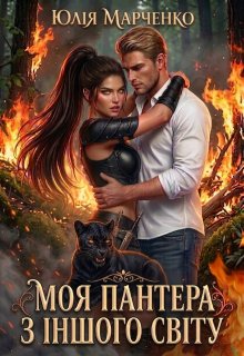 Моя пантера з іншого світу