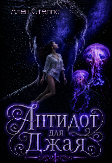 Антидот для Джая