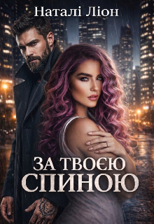 За твоєю спиною