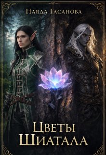 Цветы Шиатала