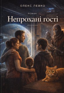 Непрохані гості