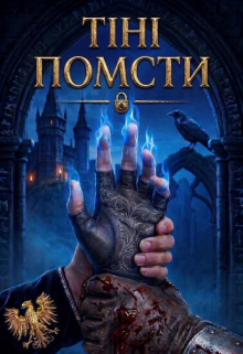 Тіні Помсти