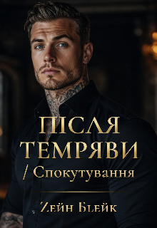 "Після темряви" / "Спокутування"