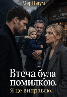 Втеча була помилкою