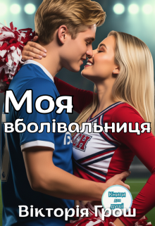 Моя вболівальниця
