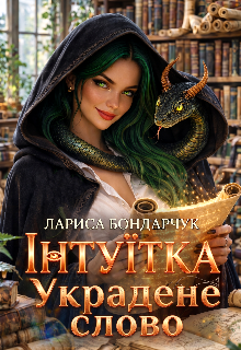 Інтуїтка. Украдене слово