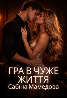 Гра в чуже життя