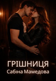 Грішниця