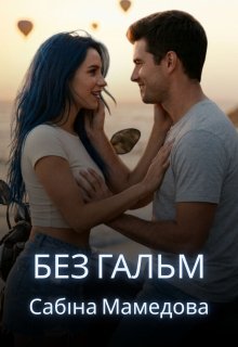 Без гальм 