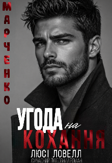 Угода на кохання