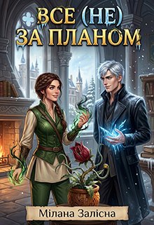 Все (не) за планом