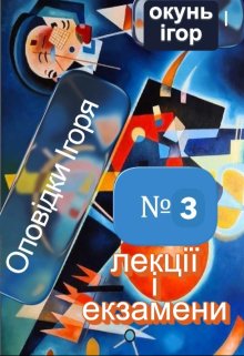 Лекції і екзамени