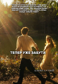 "Тепер уже забута"