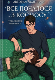Все почалося з космосу