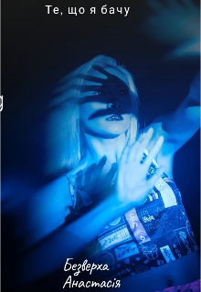 Те, що я бачу