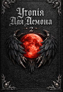 Утопія Для Демона 2