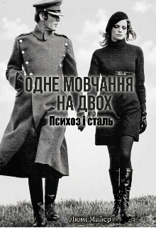 Одне мовчання на двох. Психоз і сталь