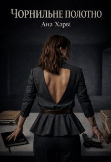 Чорнильне полотно