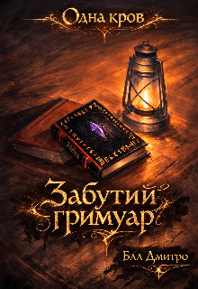 Забутий гримуар.