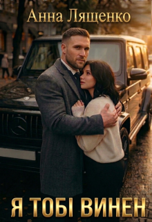 Я  тобі винен